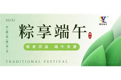 一年一端午，一歲一安康--內(nèi)附揚鈴電子端午放假通知